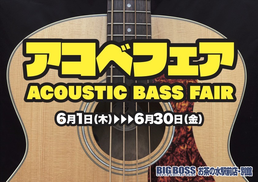 アコベフェア！！ ~Acoustic Bass Fair~