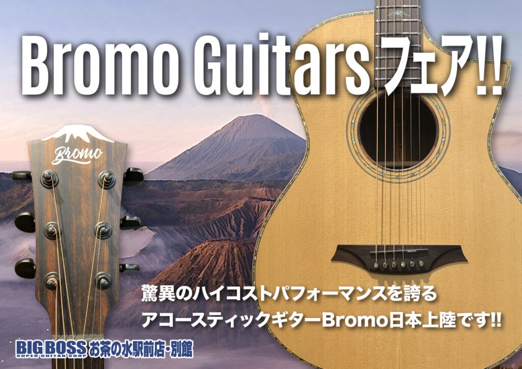 Bromo Guitar フェア！