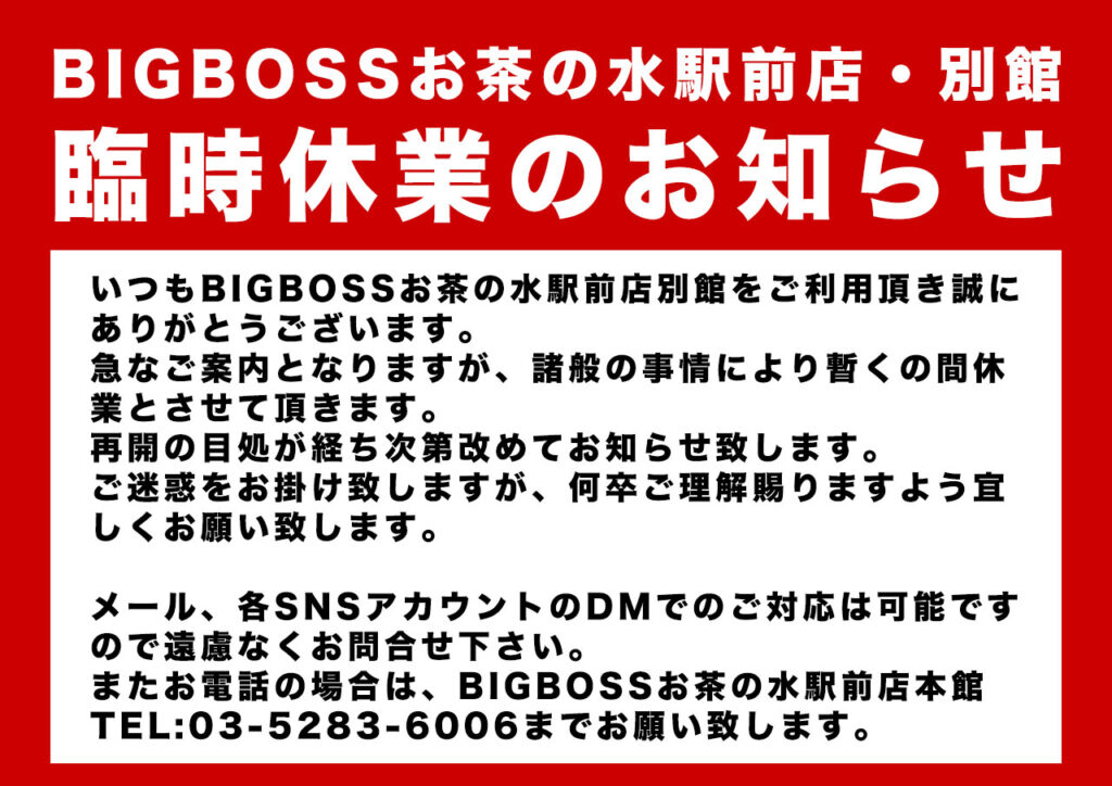 臨時休業のお知らせ