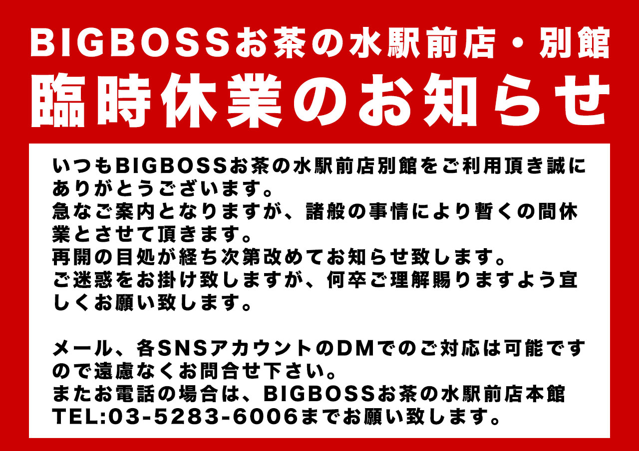 臨時休業のお知らせ