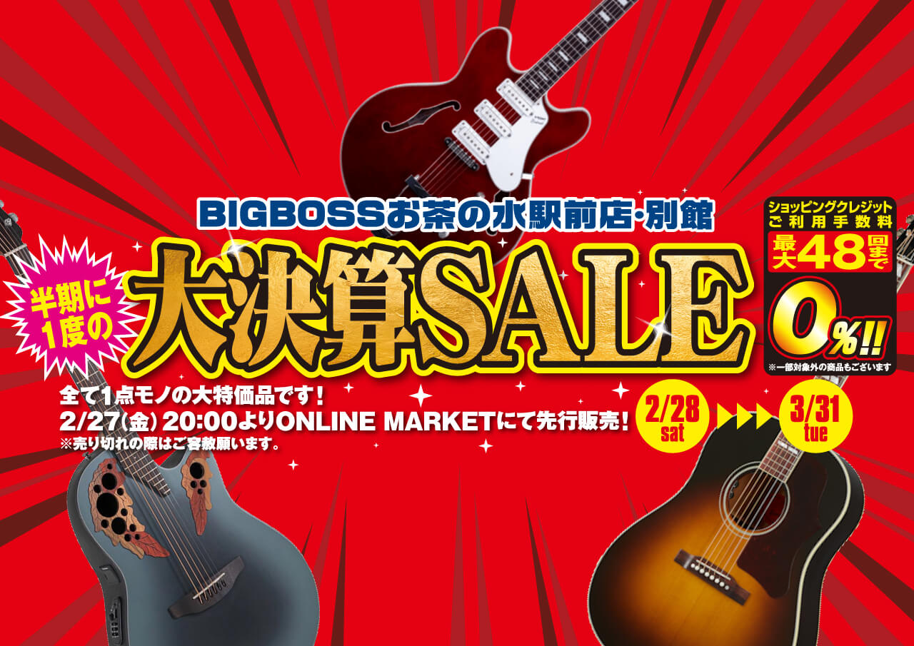 半期に一度の大決算SALE