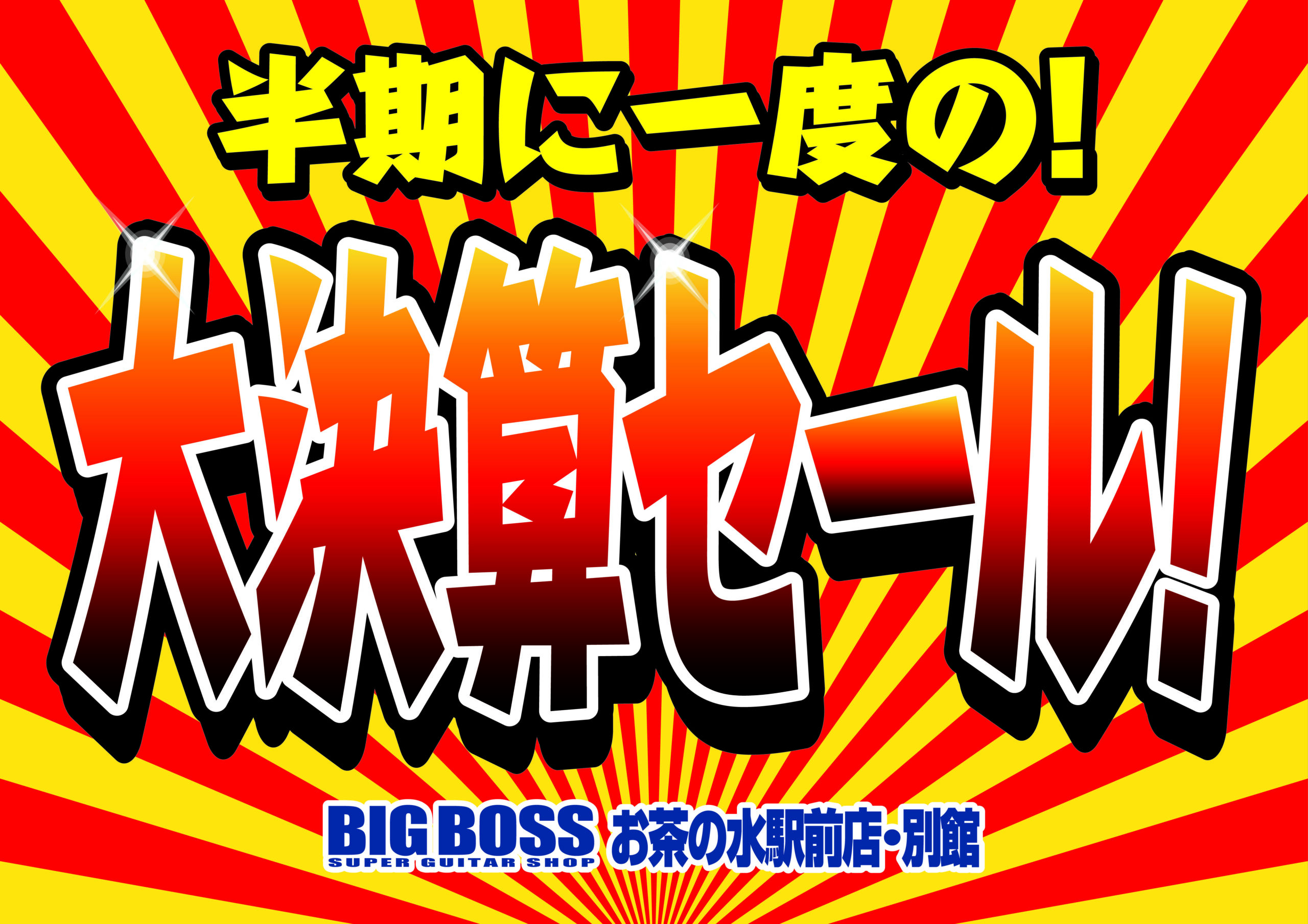 半期に一度の大決算SALE