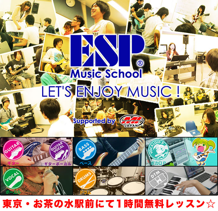 ESP Music School東京校・1時間無料レッスン！