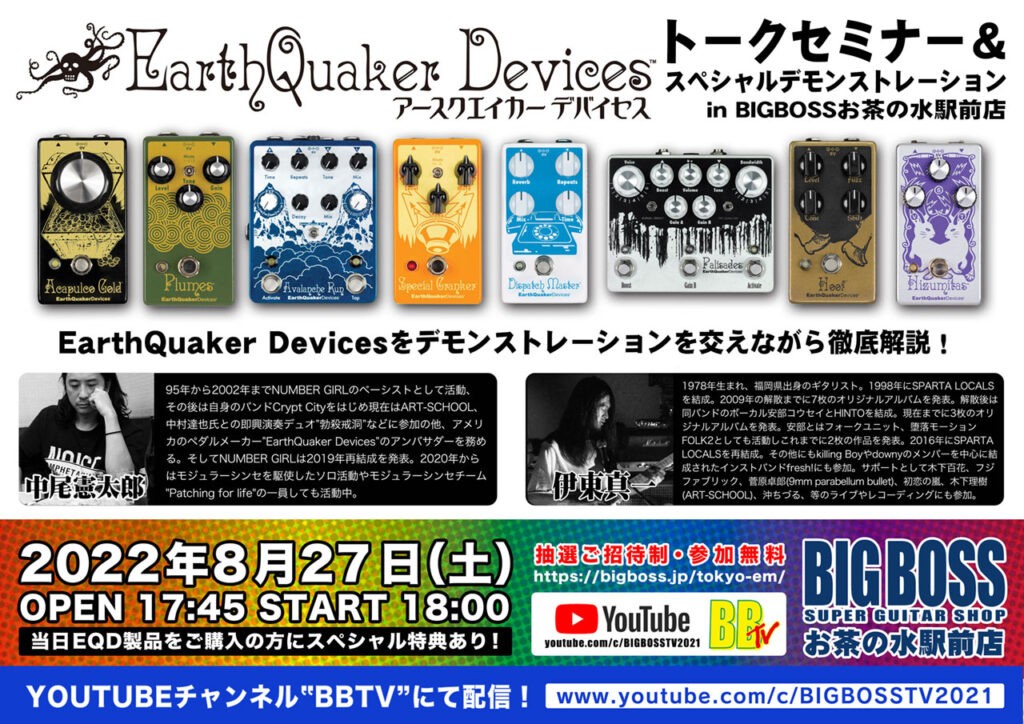 【抽選無料イベント】EarthQuaker Devices トークセミナー＆スペシャルデモンストレーション