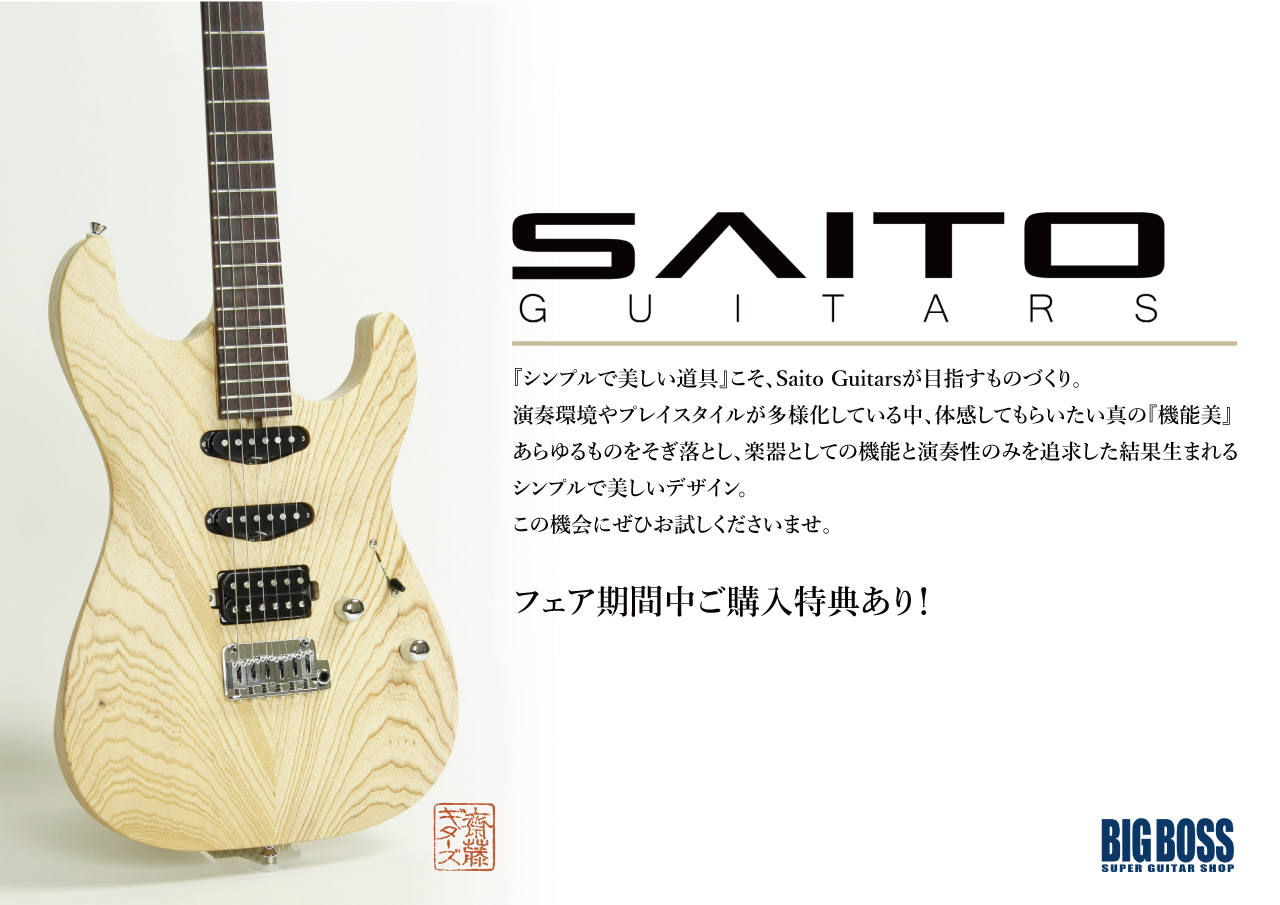 SAITO GUITARS FAIR 開催中！ | BIGBOSS お茶の水駅前店(ギター＆ベース)