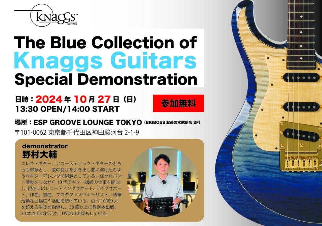 【先着申込制・無料イベント】The Blue Collection of Knaggs Guitars Special Demonstration