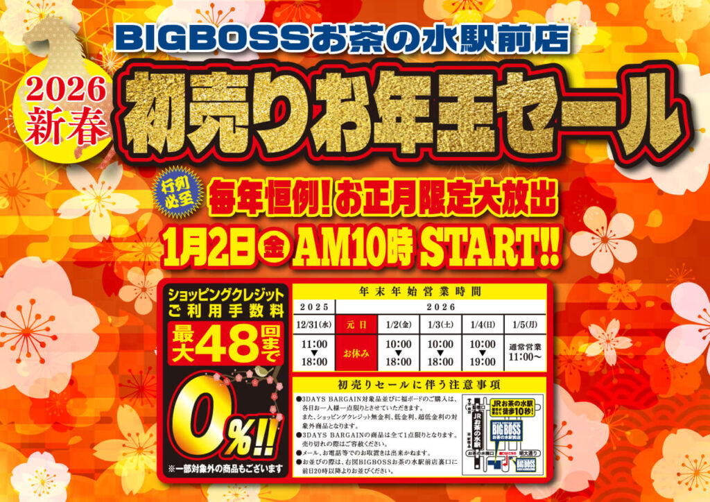 2026 新春 初売りお年玉セール