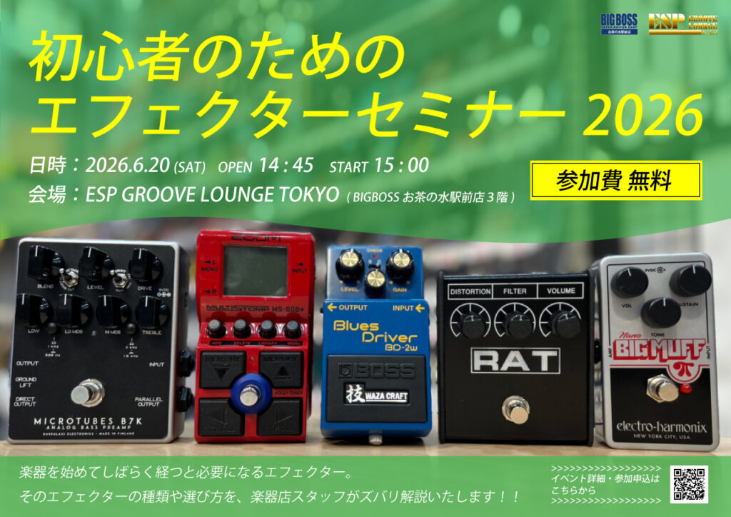 【先着お申し込み制・無料イベント】初心者の為のエフェクターセミナー2026