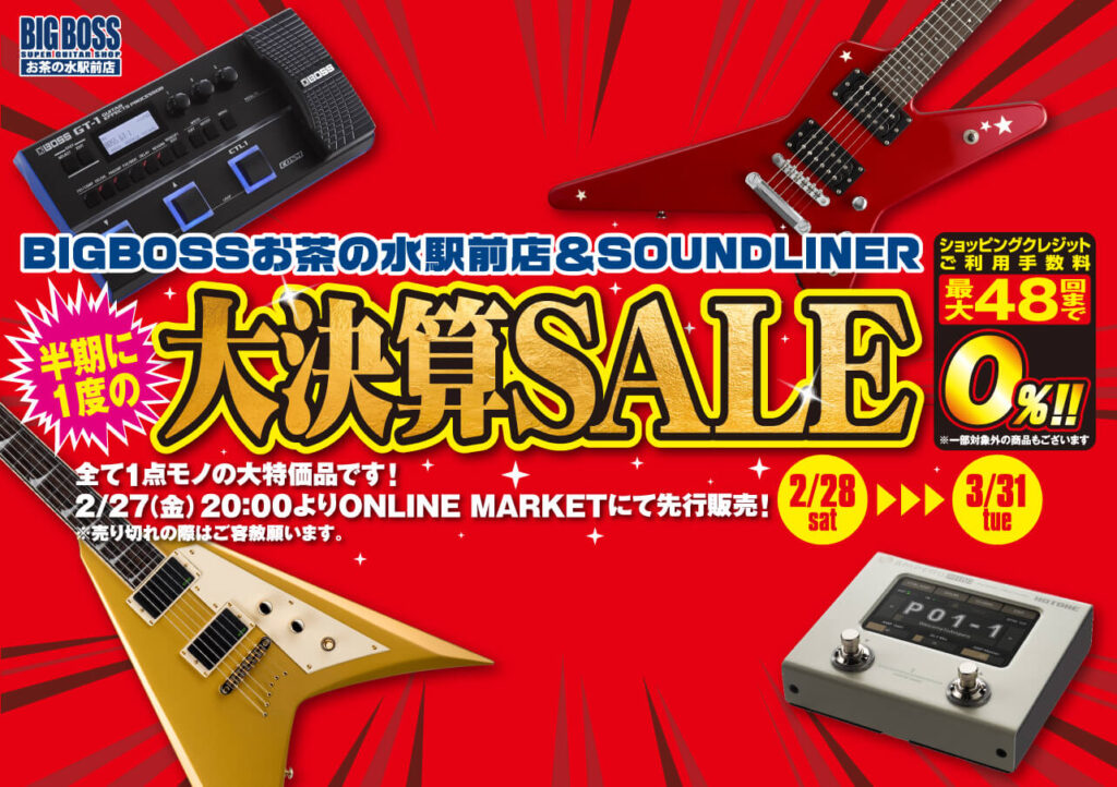 半期に一度の大決算セール!!