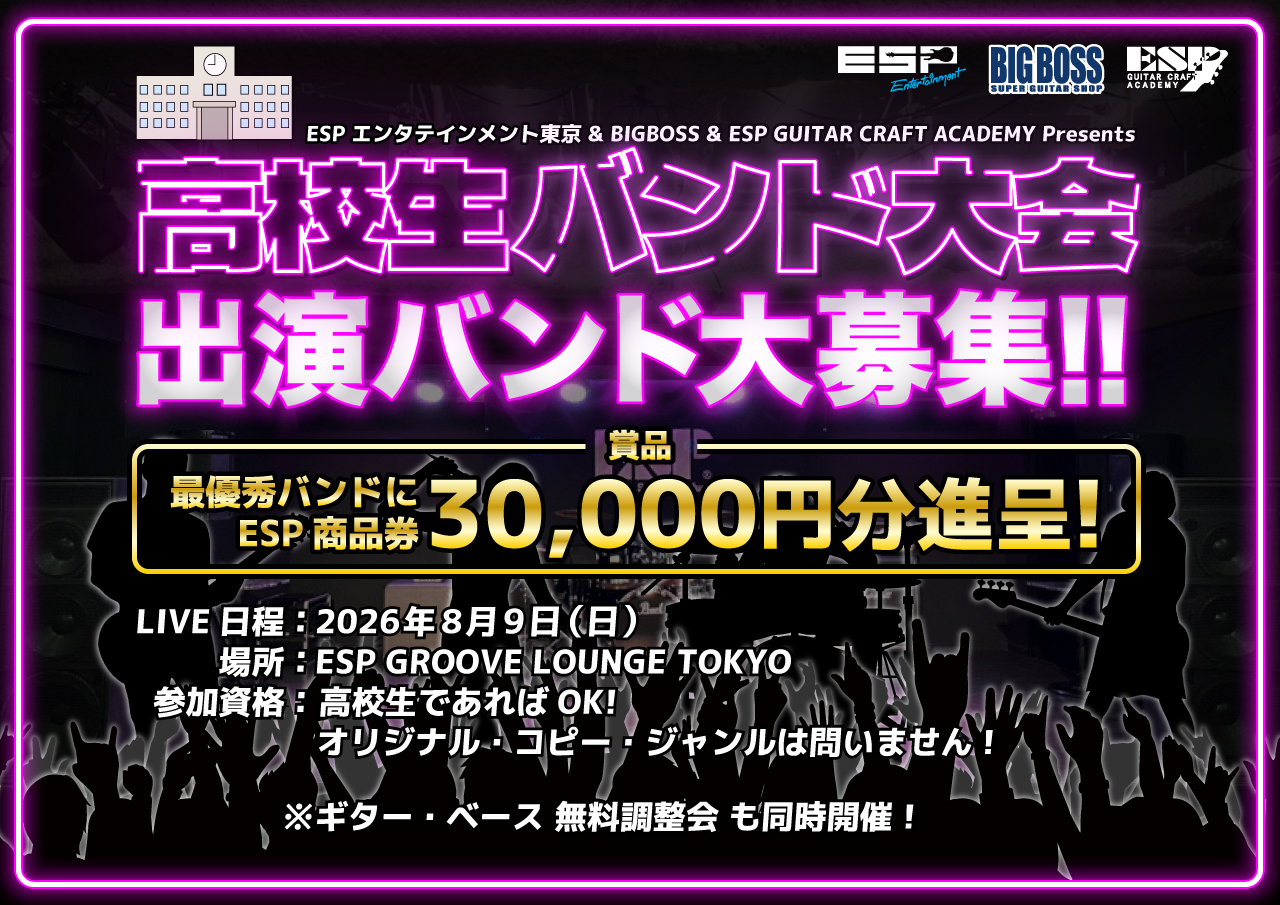 ESPエンタテインメント東京 & BIGBOSS Presents 高校生バンド大会 出演バンド大募集！