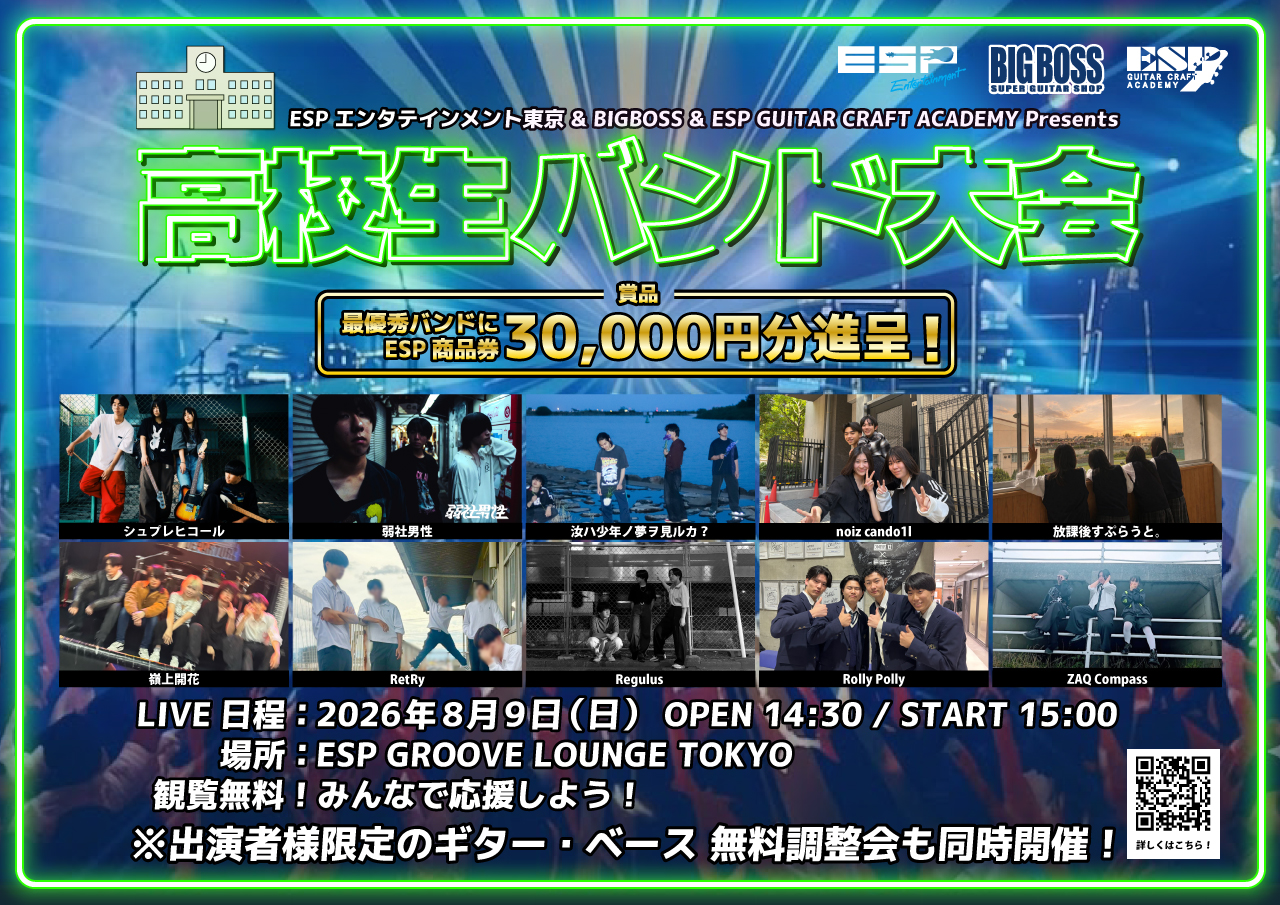 ESPエンタテインメント東京 & BIGBOSS & ESP GUITAR CRAFT ACADEMY Presents 高校生バンド大会