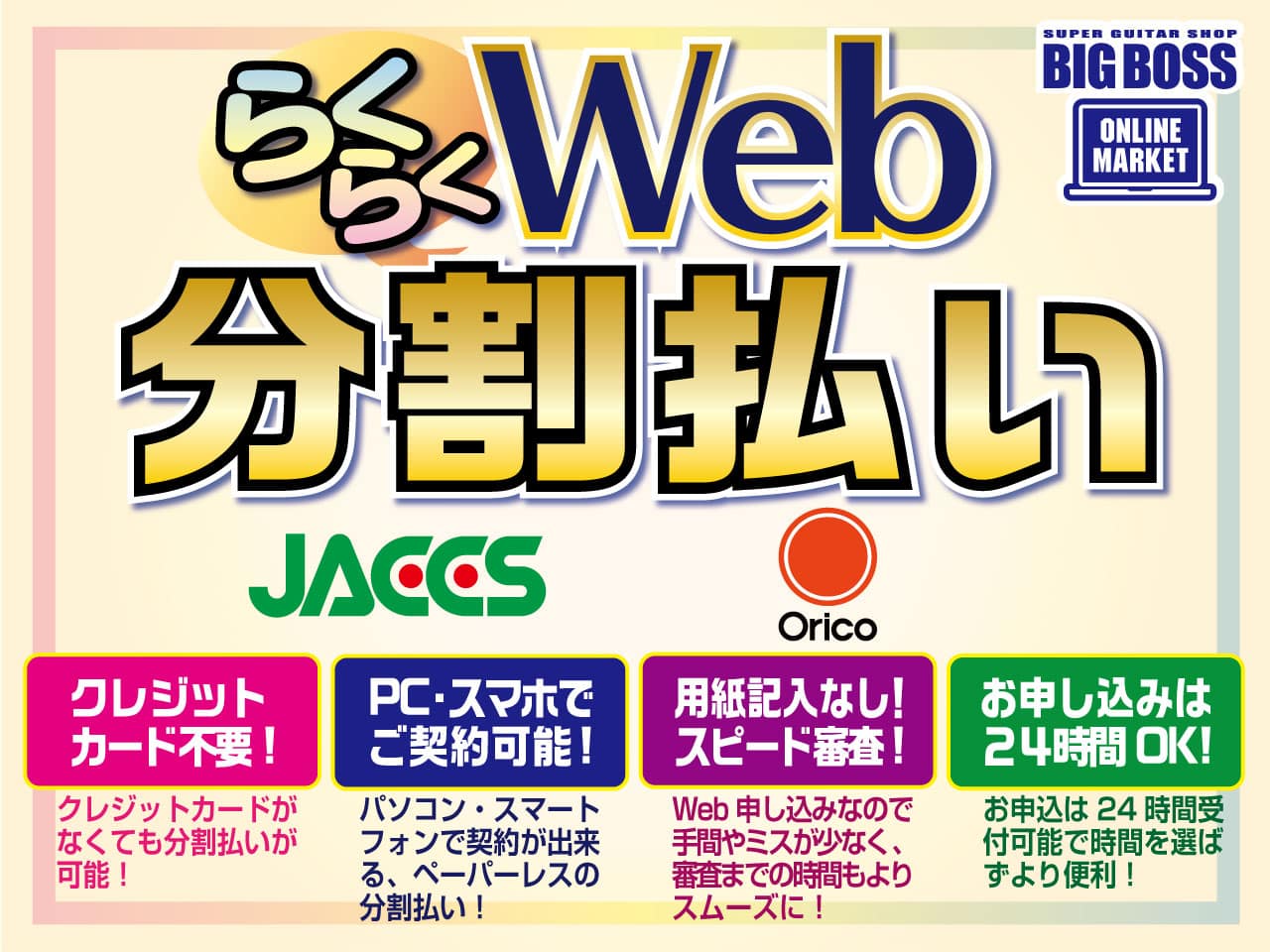 らくらくweb分割払い Bigboss オンラインマーケット