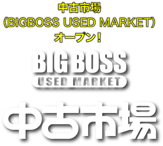 中古市場(BIGBOSS USED MARKET)オープン！