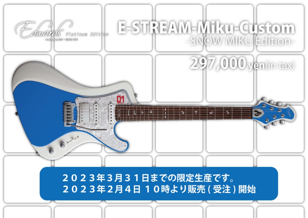 EDWARDS Platinum E-STREAM-Miku-Custom -SNOW MIKU Edition- 限定発売 2023年2月4日 10時よりご予約開始。 2023年3月31日までの冬季限定販売となります。