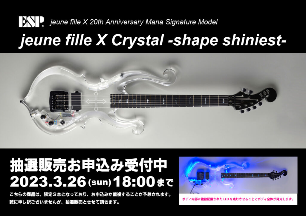 ESP jeune fille X Crystal -shape shiniest- 抽選販売受付中！ 【3本限定/抽選販売】2023年3月26日(日) 18時までお申込み受付中！