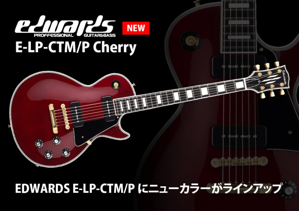 EDWARDS E-LP-CTM/P Cherry 発売 EDWARDS E-LP-CTM/P にニューカラーがラインアップ！
