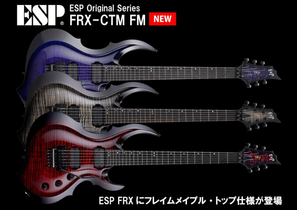 ESP FRX-CTM FM 新発売｜ご予約受付中 ESP FRXにフレイムメイプル・トップ仕様が登場！