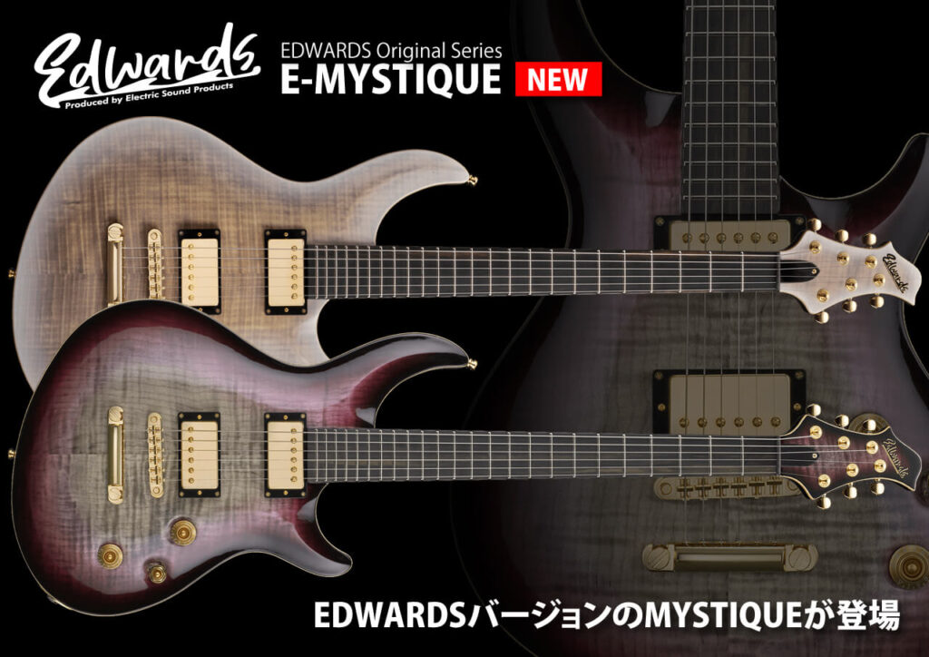 EDWARDS E-MYSTIQUE 新発売 EDWARDSバージョンのMYSTIQUEが登場！
