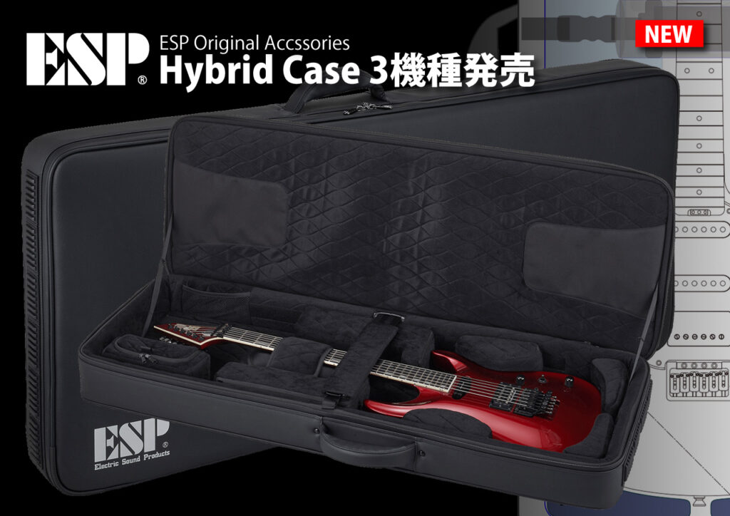 ESP Hybrid Case 3機種発売！ ボディシェイプに合わせてフレキシブルにセットアップが可能なハイブレッドケースが登場！