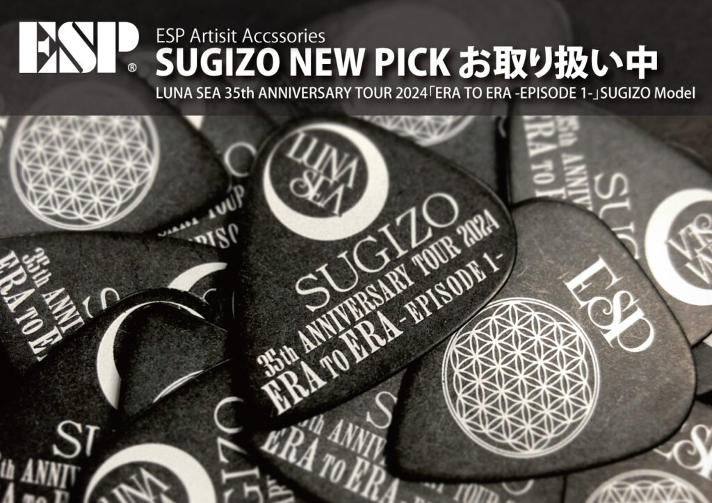 SUGIZO NEW PICK お取り扱い中！ LUNA SEA 35th ANNIVERSARY TOUR 2024「ERA TO ERA -EPISODE 1-」で、SUGIZOが使用しているピックと同デザインのピックが新発売！