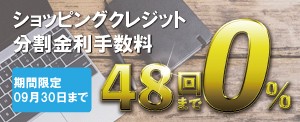 ショッピングクレジット分割金利手数料 48回まで0%