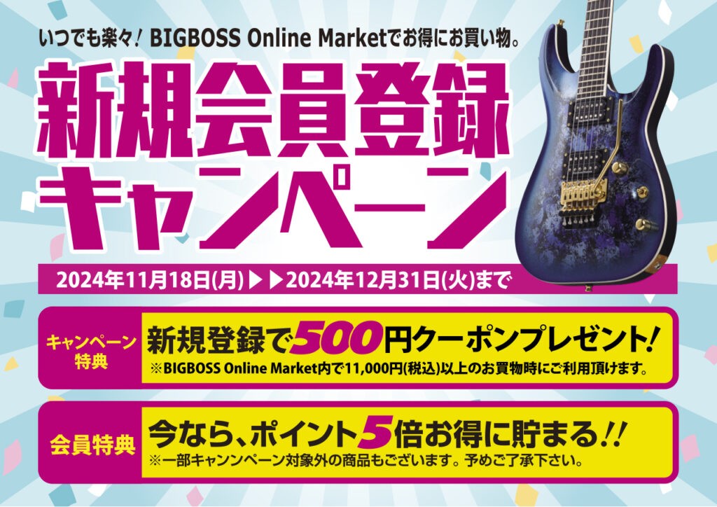 新規会員登録キャンペーン実施中！ キャンペーン中、新規会員登録で500円クーポンプレゼント！　さらに、会員の方はお買物で今ならポイント5倍！