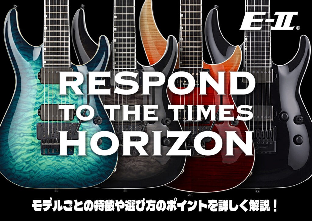 E-II HORIZON Series E-II HORIZON Seriesの素材や構造、こだわりのパーツを解説し、試奏動画で理想の1本を見つけるヒントをお届けします！