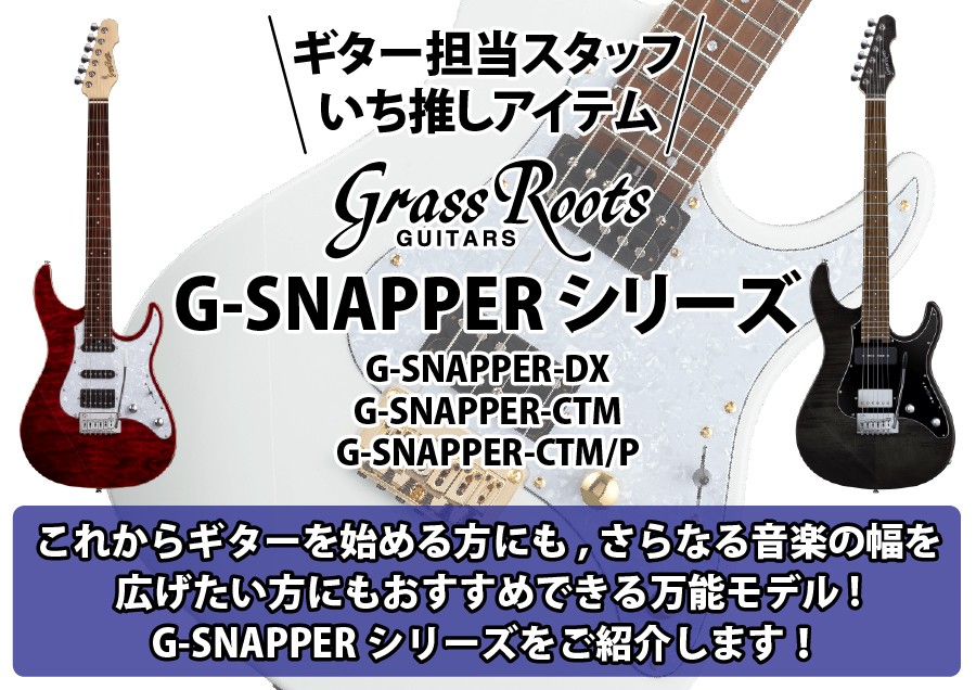 ギター担当スタッフいち推しアイテム｜GrassRoots G-SNAPPERシリーズ