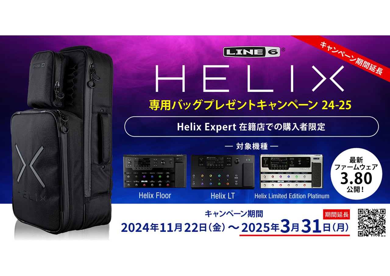 Line6 HELIX 専用バッグプレゼントキャンペーン 24-25