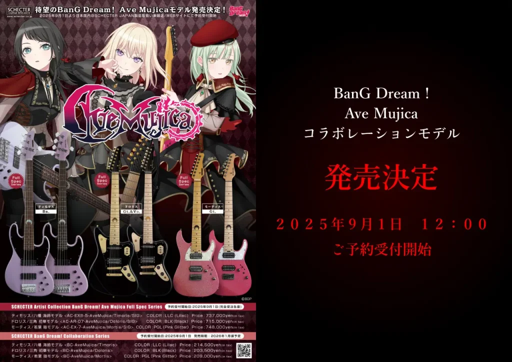 BanG Dream! Ave Mujica コラボレーションモデル 発売決定 2025年9月1日 12:00 ご予約受付開始
