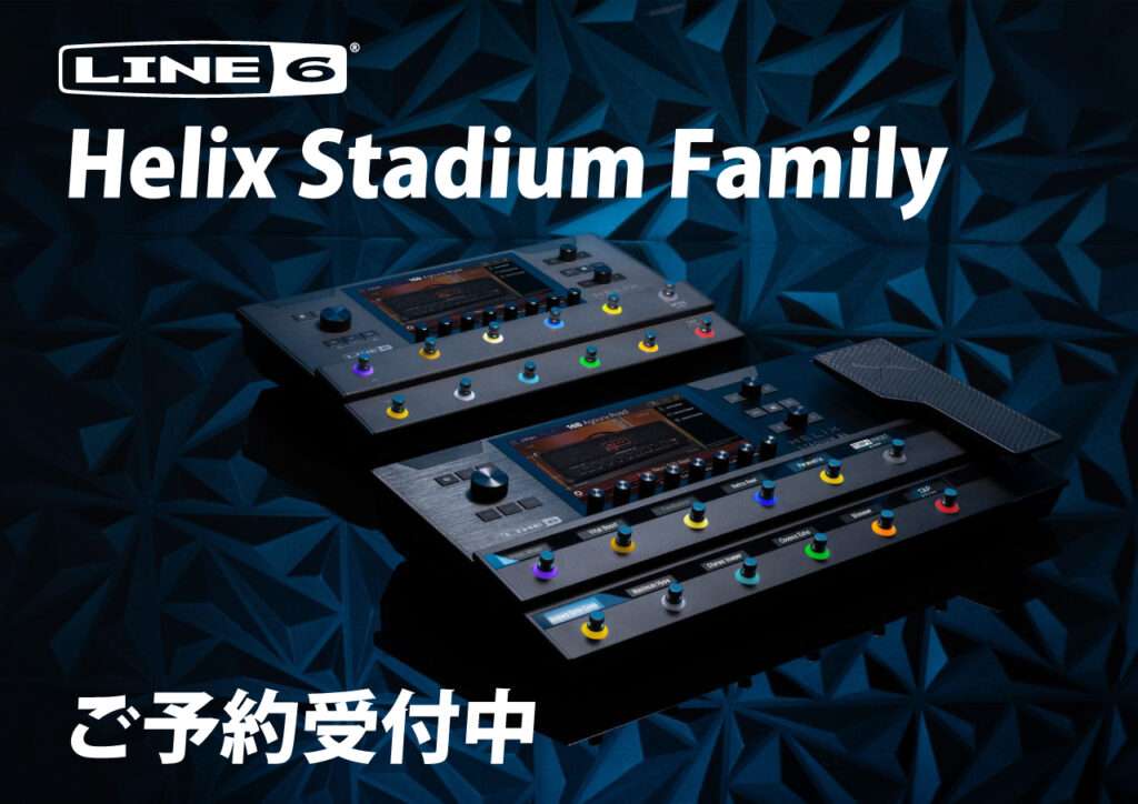 Helix Stagium Familyご予約受付中 アンプ/エフェクト・プロセッサ ーの新たなフラッグシップとなるHelix Stadiumが発売！