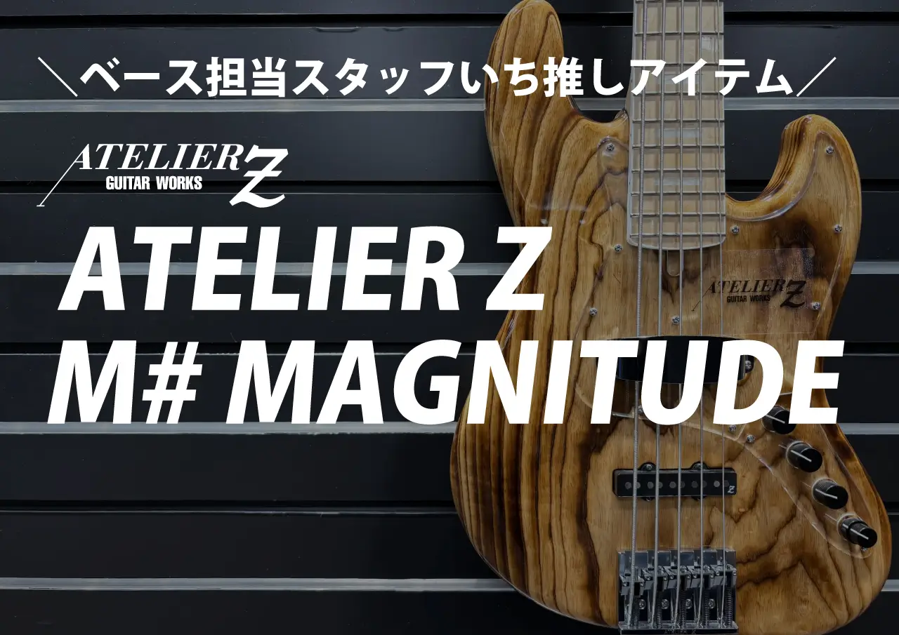 ベース担当スタッフいち推し「ATELIER Z M# MAGNITUDE」 