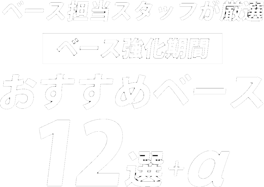 ベース担当スタッフが厳選　ベース強化期間おすすめベース12選+α