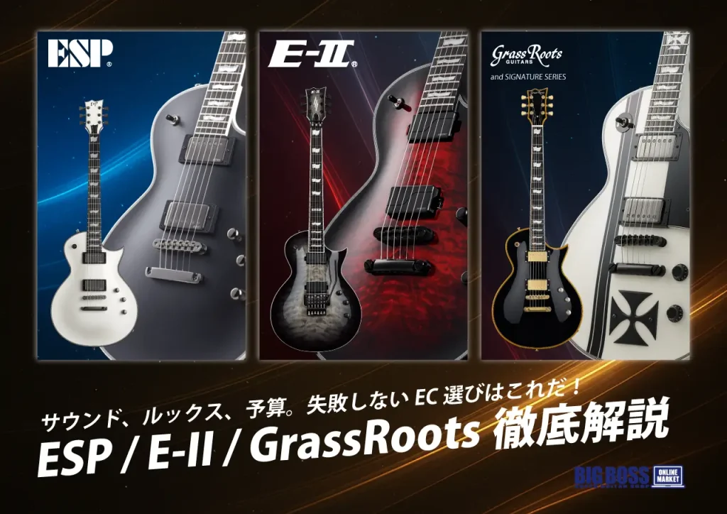 サウンド、ルックス、予算。失敗しない EC 選びはこれだ！ ESP / E-II /GrassRoots 徹底解説 あなたの予算、求めるサウンド、そして志向に合わせて、最適な EC への「最短ルート」を徹底解説。