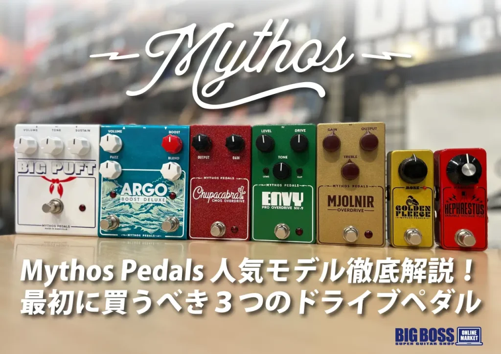 Mythos Pedals 人気モデル徹底仮設！最初に買うべき３つのドライブペダル プロも愛用するMythos Pedal。最初に買うべき3モデルを詳しくご紹介いたします。