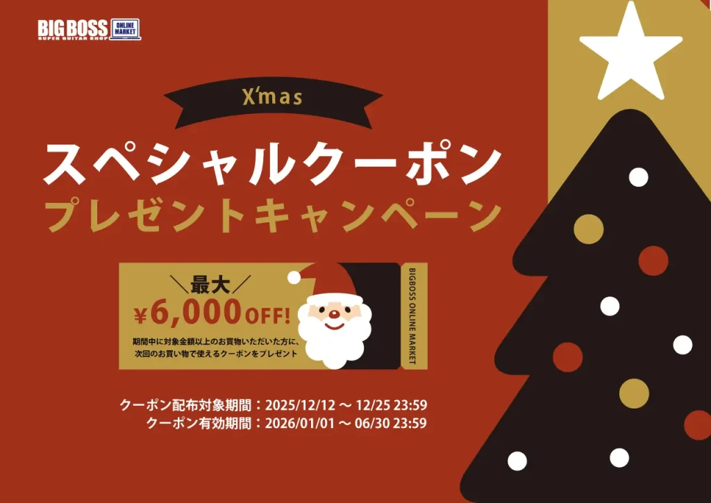 X'mas スペシャルクーポン プレゼントキャンペーン 期間中 BIGBOSS ONLINE MARKET で対象金額以上お買物いただいた方に、ご購入金額に応じて次回のお買い物で使えるクーポンをプレゼント！