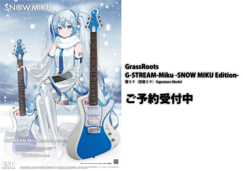GrassRoots G-STREAM-Miku -SNOW MIKU Edition- ご予約受付中 GrassRootsより、雪ミク（初音ミク）をイメージしたカラーリングを採用した、シグネチュアモデルG-STREAM-Miku -SNOW MIKU Edition-を発売