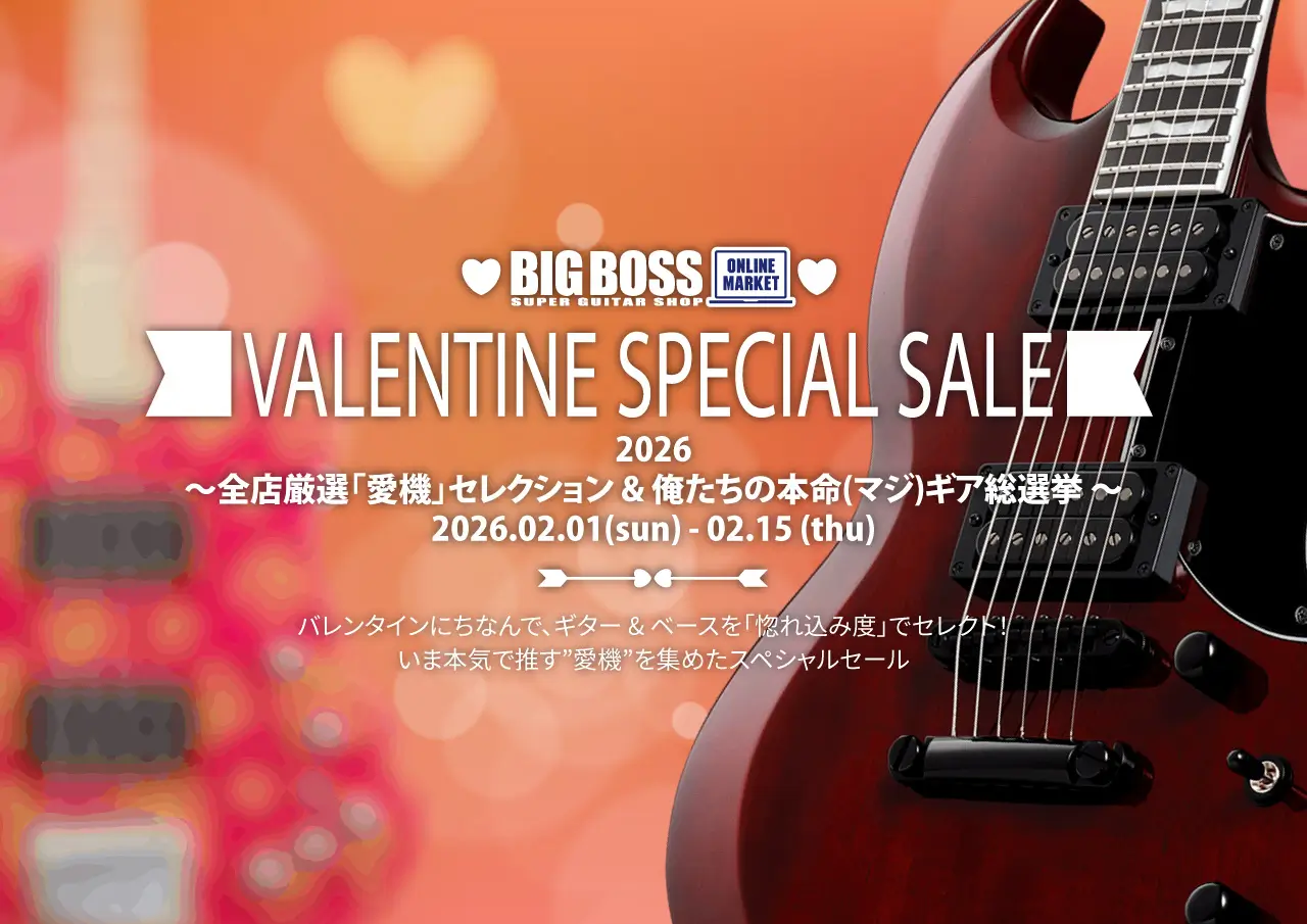 VALENTINE SPECIAL SALE 2026 ～ 全店厳選「愛機」セレクション & 俺たちの本命（マジ）ギア総選挙 ～