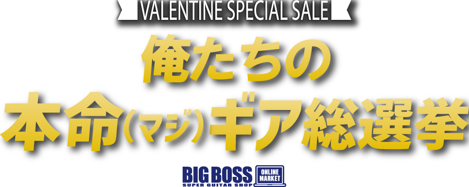～ 俺たちの本命（マジ）ギア総選挙 ～