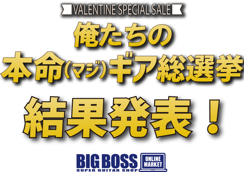 ～ 俺たちの本命（マジ）ギア総選挙 ～ 結果発表