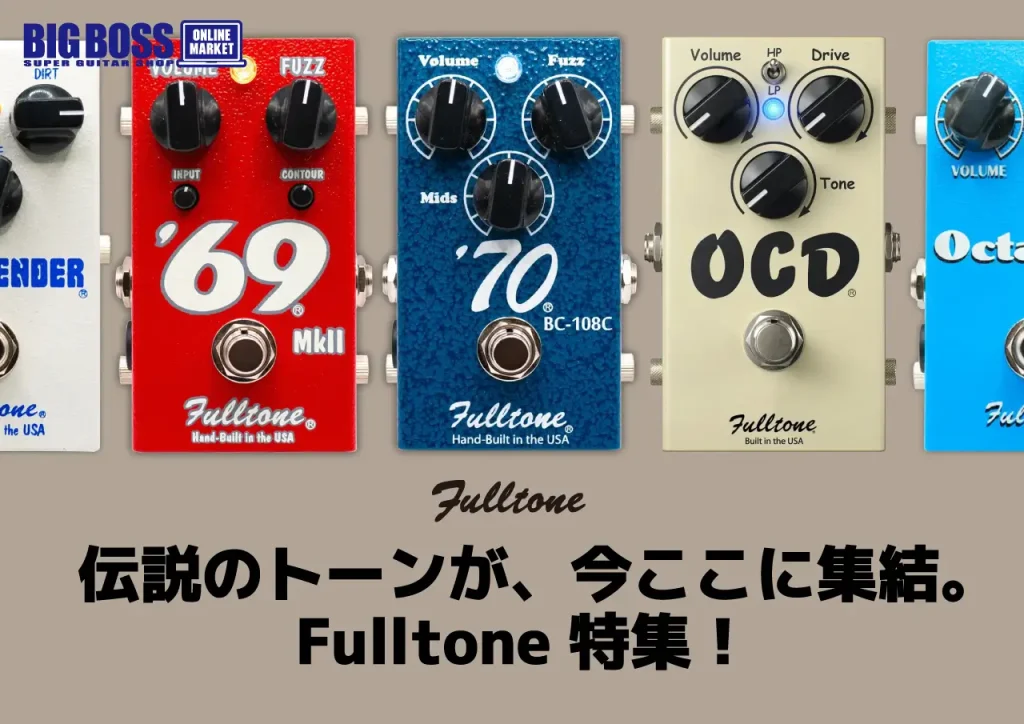 伝説のトーンが、今ここに集結。Fulltone特集！ 【8月末までの期間限定展開】OCDなどの定番機種はもちろん、普段入荷の少ないマニアックな機種や限定モデルまで、一挙即納可能品をご用意いたしました！