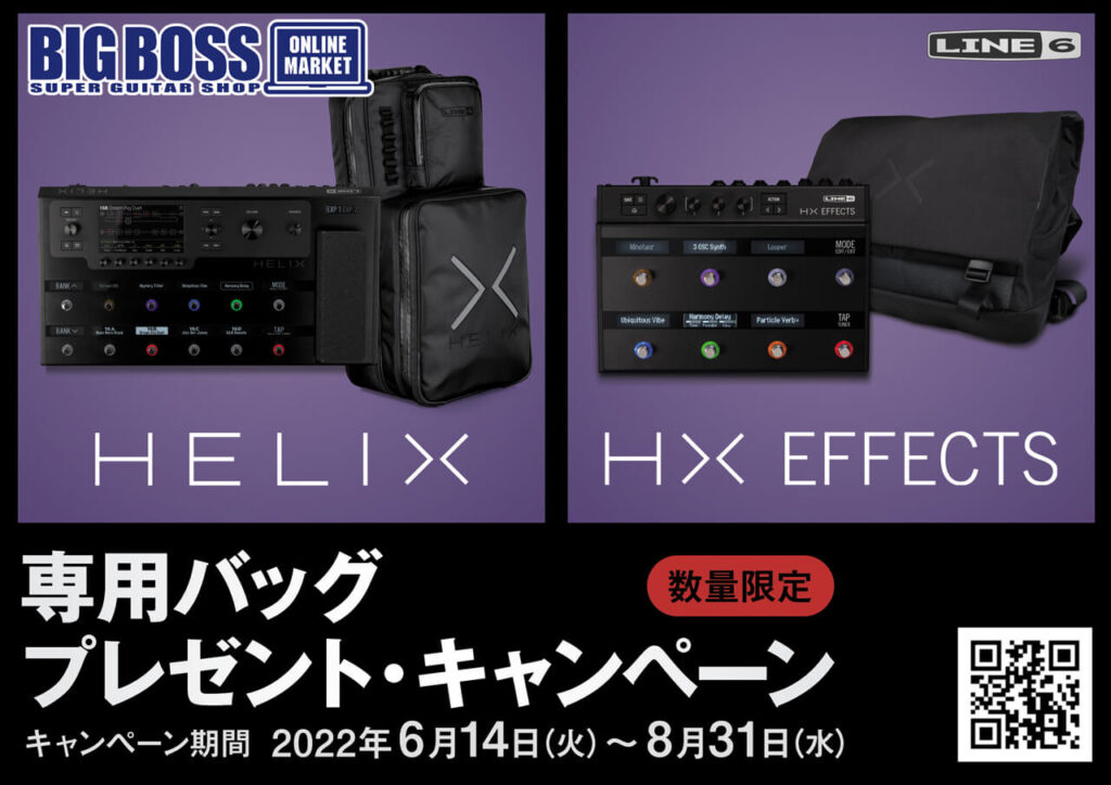Line6 Helix Floor, HX Effects専用バッグプレゼント・キャンペーン！